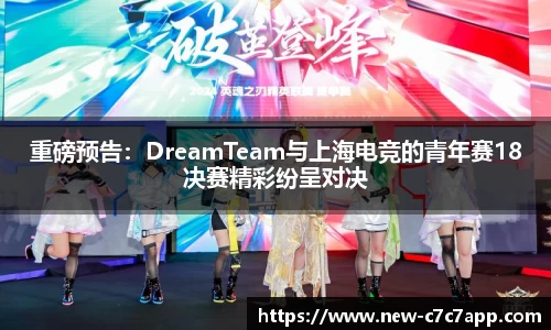 重磅预告：DreamTeam与上海电竞的青年赛18决赛精彩纷呈对决