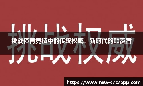 挑战体育竞技中的传统权威：新时代的颠覆者