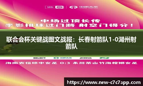 联合会杯关键战图文战报：长春射箭队1-0湖州射箭队