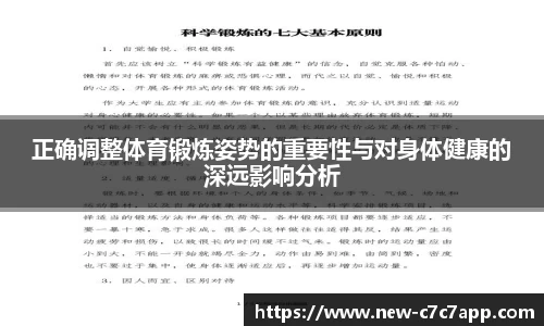 正确调整体育锻炼姿势的重要性与对身体健康的深远影响分析