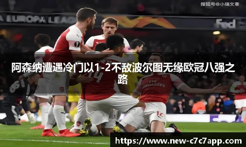 阿森纳遭遇冷门以1-2不敌波尔图无缘欧冠八强之路