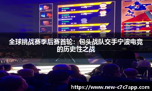 全球挑战赛季后赛首轮：包头战队交手宁波电竞的历史性之战