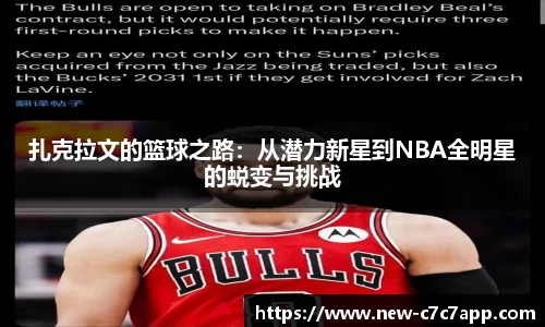扎克拉文的篮球之路：从潜力新星到NBA全明星的蜕变与挑战