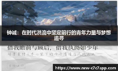 钟诚：在时代洪流中坚定前行的青年力量与梦想追寻